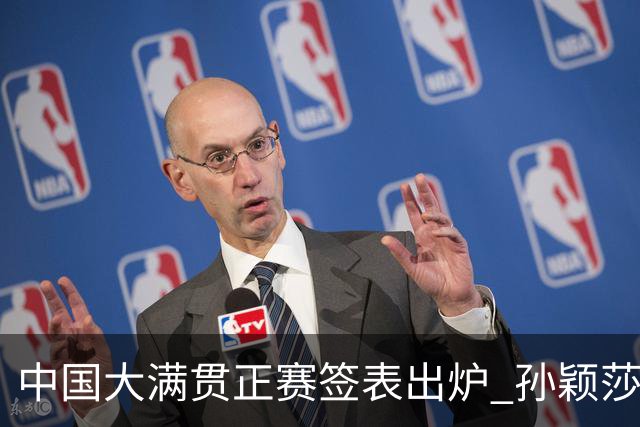 中国大满贯正赛签表出炉 孙颖莎蒯曼钱天一同区