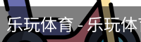 乐玩体育